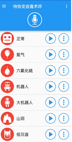 特效变音魔术师