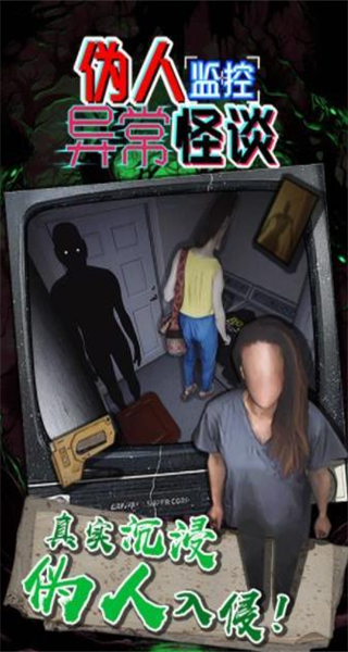 伪人监控异常怪谈