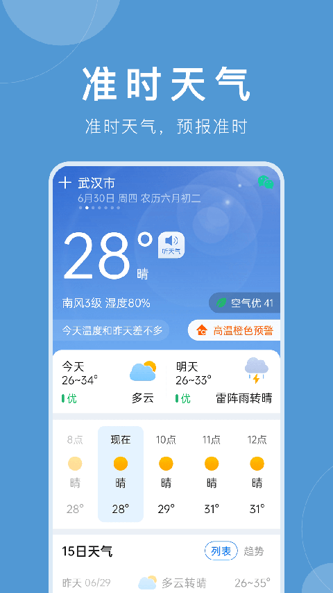 准时天气