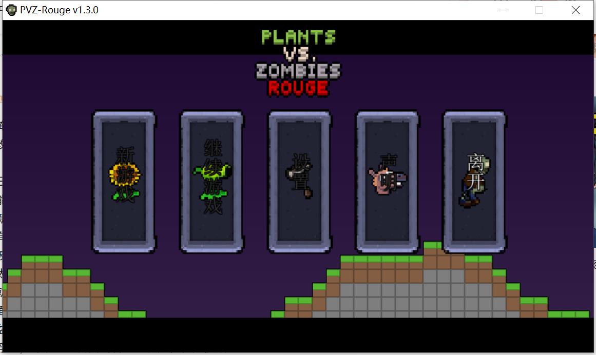 横版像素植物大战僵尸