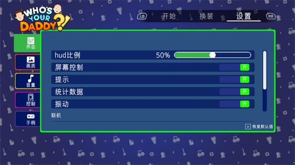 谁是你爸爸联机版