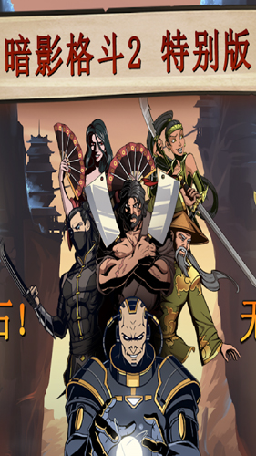 暗影格斗2特别版