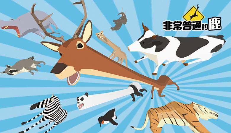 非常普通的鹿模拟器