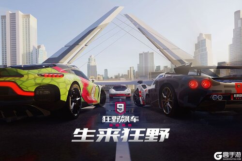狂野飙车9