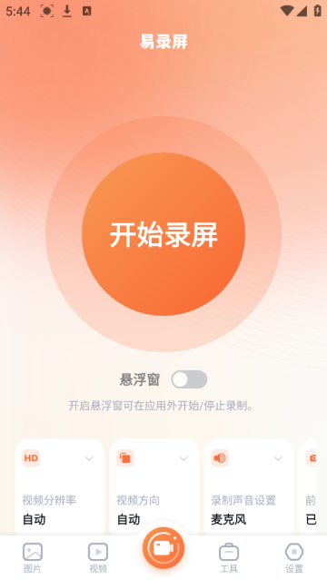 易录屏app