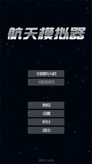 航天模拟器宇航员版本