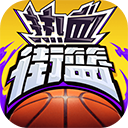 热血街篮