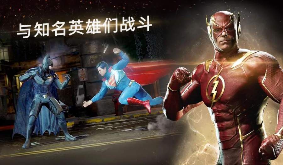 不义联盟2手机版