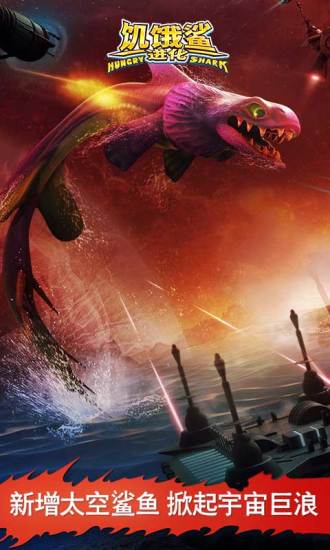 饥饿鲨进化老版本
