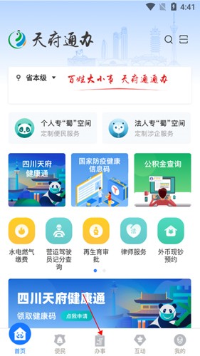 天府通办app19