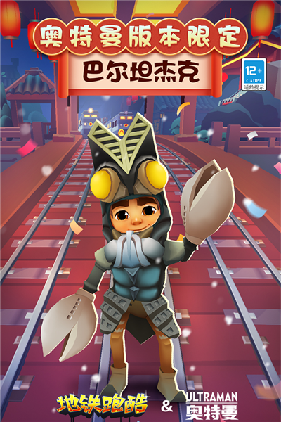 地铁跑酷奥特曼版