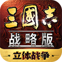 三国志战略版九游