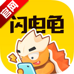 闪电龟官方正版