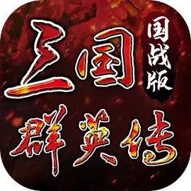 三国群英传国战版
