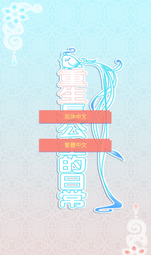 重生长公主的日常