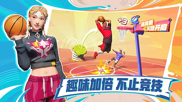 全明星街球派对