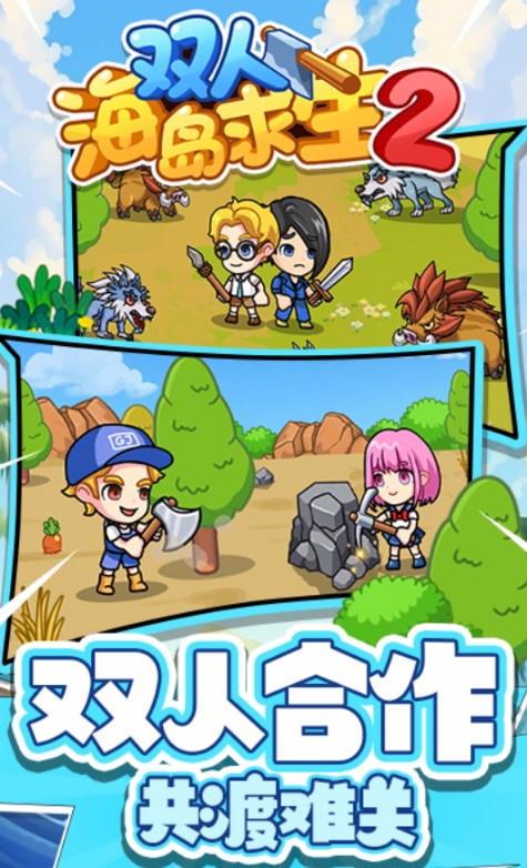 双人海岛求生2免广告