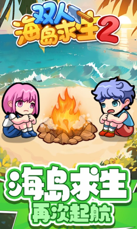 双人海岛求生2免广告