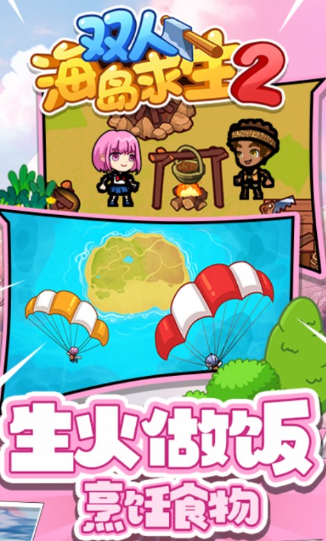双人海岛求生2免广告