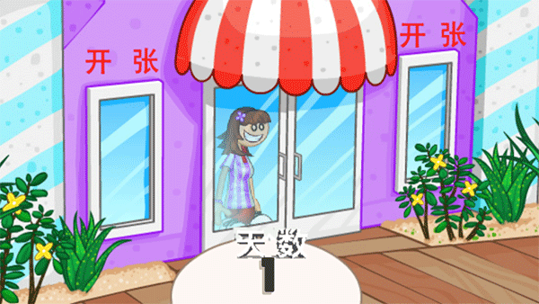 老爹冷饮店豪华版