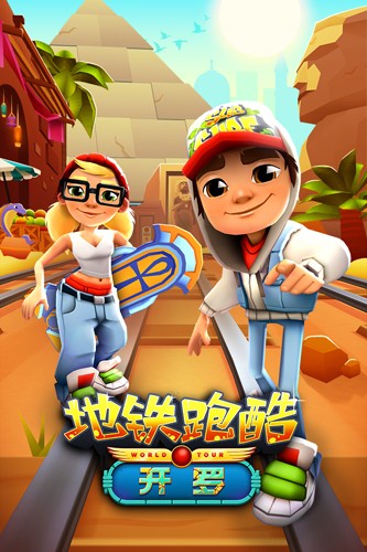 地铁跑酷无敌版