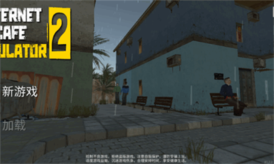 网吧模拟器
