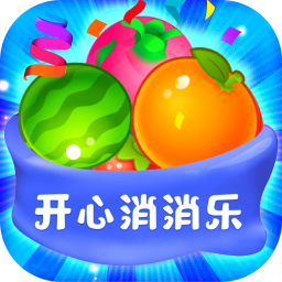 开心消消乐红包版