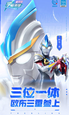 奥特曼宇宙英雄