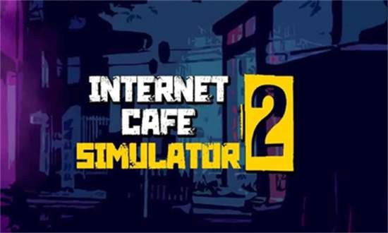 网吧模拟器