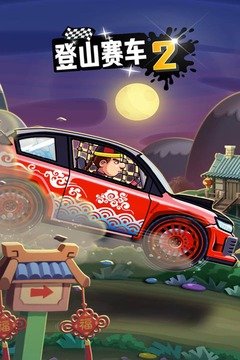 登山赛车2国际服内购版