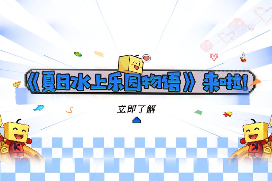 夏日水上乐园物语