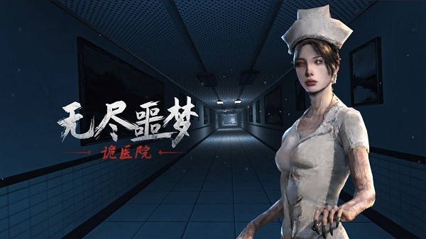 无尽噩梦诡医院内置菜单