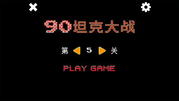 经典坦90克大战