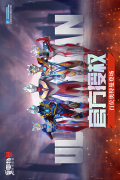 奥特曼传奇英雄2测试版