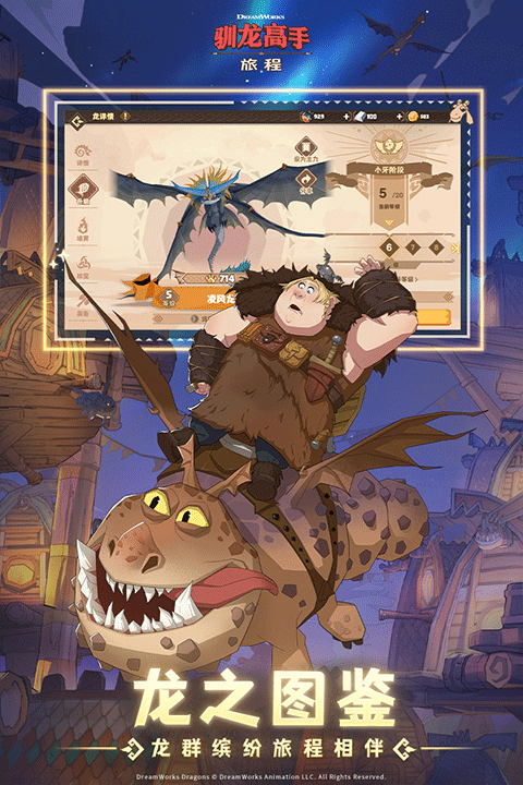驯龙高手旅程