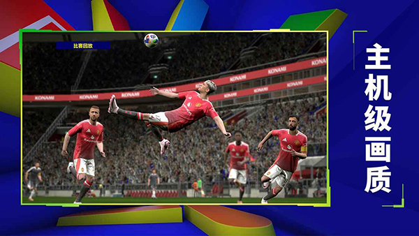 实况足球网易版