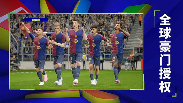 实况足球网易版