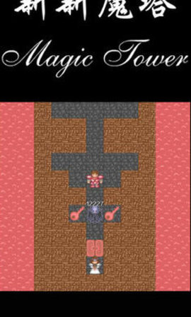 新新魔塔