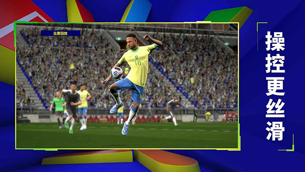 实况足球网易版