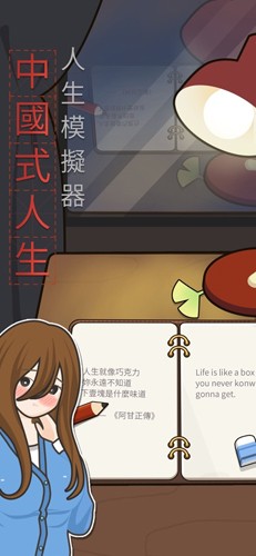 人生模拟器中国式人生