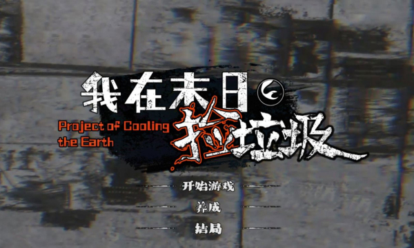 我在末日捡垃圾