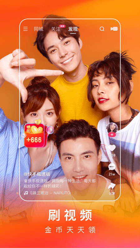 快手极速版