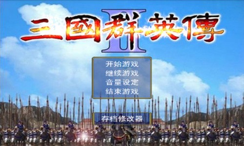 三国群英传2超级集合版