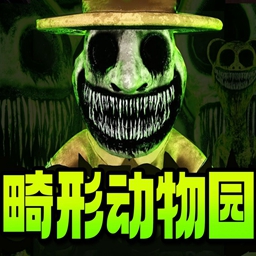 畸形动物园正版