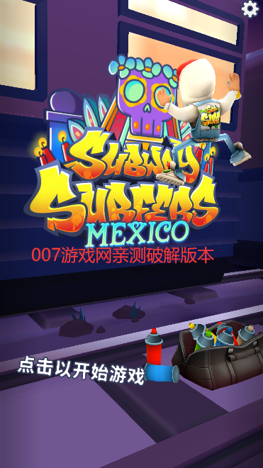 地铁跑酷无限金币无限钥匙版