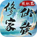 修仙家族模拟器折相思