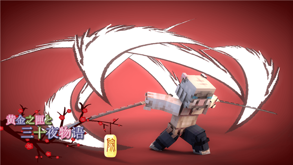 我的世界鬼灭之刃