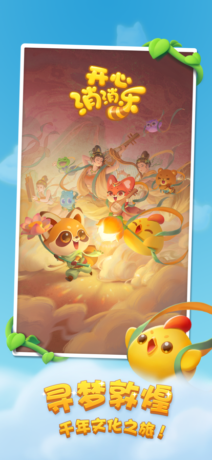 开心消消乐正版