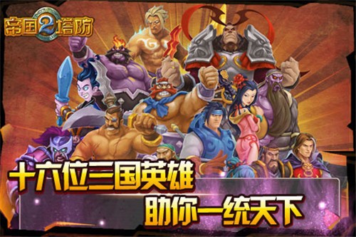 帝国塔防2单机版