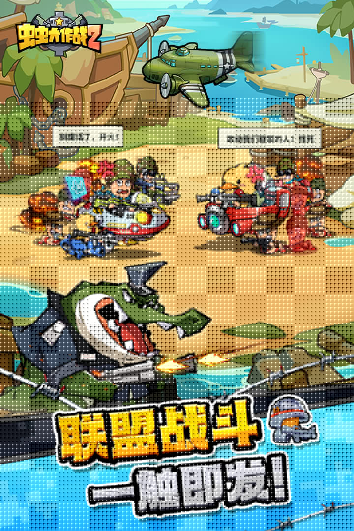 虫虫大作战2